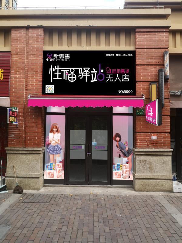 2020參與牛云新零售性福驛站，開啟無風險輕創業穩定收益掘金行業高利潤