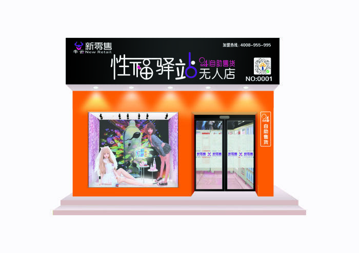 牛云新零售-性福驛站無(wú)人店加盟