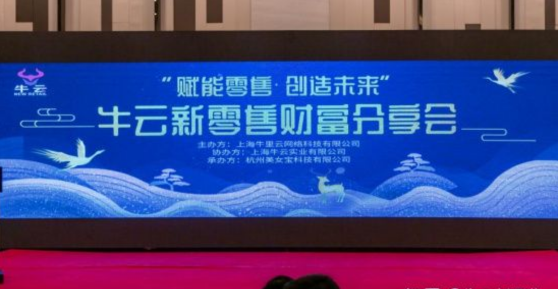 官宣｜2020牛云新零售《性福驛站》項目發布會 圓滿結束