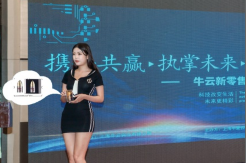 官宣｜2020牛云新零售《性福驛站》項目發布會 圓滿結束