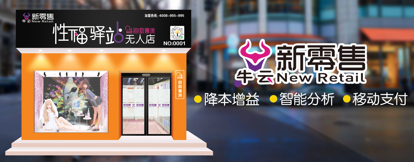 詳解牛云新零售性福驛站之智能硬件篇：牛云智能售貨機打通線上線下實現雙盈利