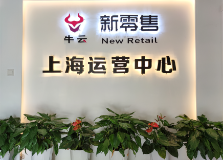 牛云新零售-性福驛站無人店