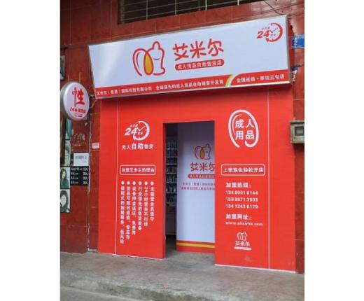 艾米爾無人售貨店