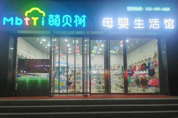 萌貝樹母嬰加盟店是真的嗎?有什么優(yōu)勢呢?
