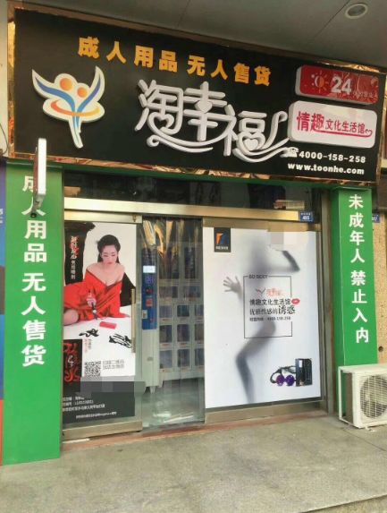 成人用品無人售貨店怎么加盟