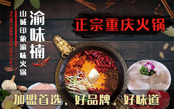 重慶哪個(gè)火鍋加盟店好?200多位加盟商信賴的品牌!