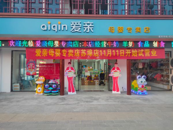 如何選擇母嬰用品店加盟品牌