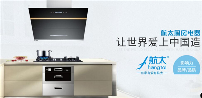 航太廚房電器