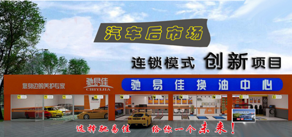 馳易佳換油中心加盟