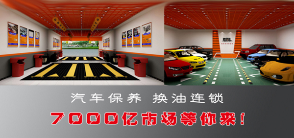 馳易佳全國連鎖換油中心加盟