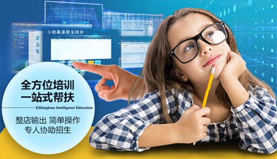 艾賓浩斯智能教育加盟支持 艾賓浩斯智能教育加盟支持