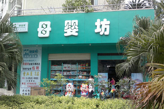 母嬰坊