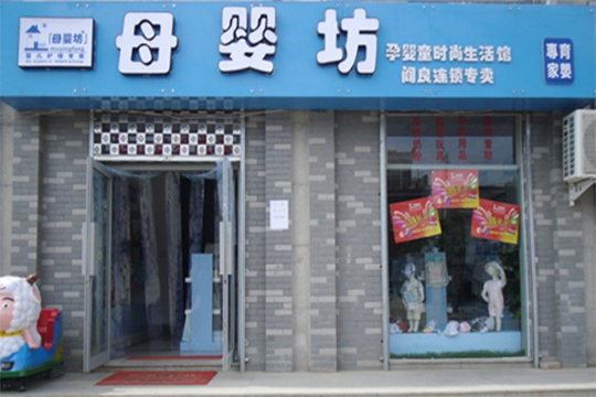 母嬰坊加盟支持