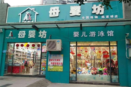 母嬰坊加盟費