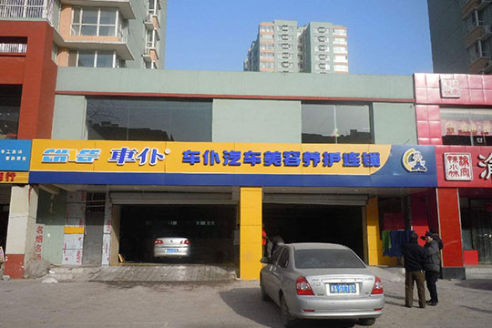 車仆汽車美容加盟