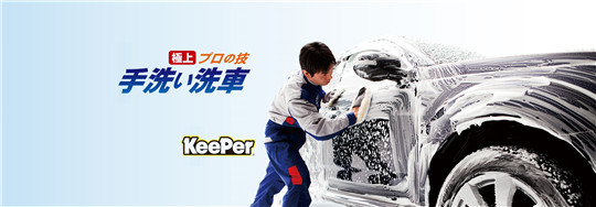KeePer汽車美容