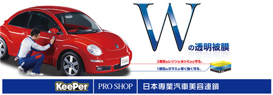 KeePer汽車美容加盟