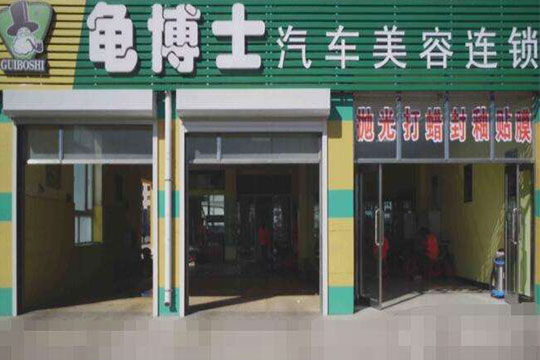龜博士汽車美容加盟