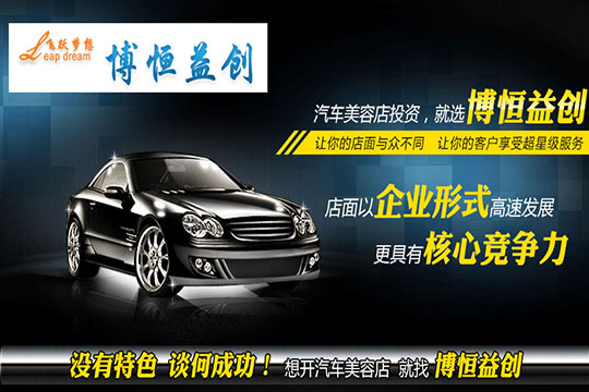博恒益創汽車美容