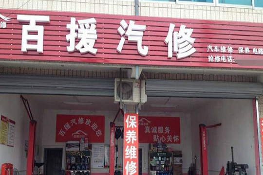 百援汽車美容