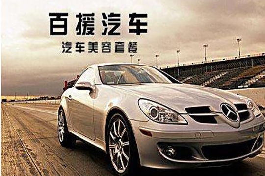 百援汽車美容加盟支持