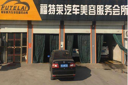 福特萊汽車美容