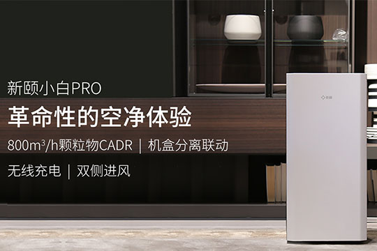 新頤空氣凈化器