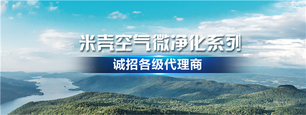 米殼空氣凈化器加盟.jpg