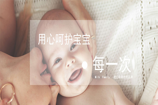 Milk Family進口母嬰生活館加盟優勢