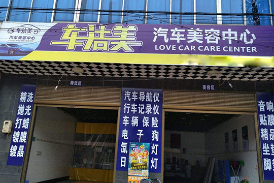 車潔美汽車美容加盟流程