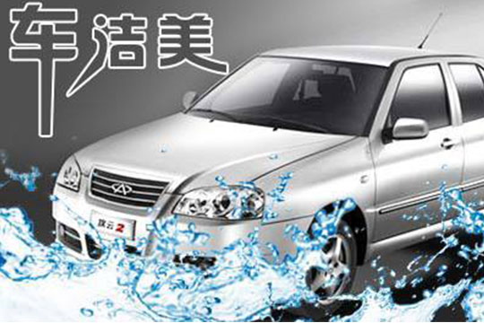 車潔美汽車美容加盟條件