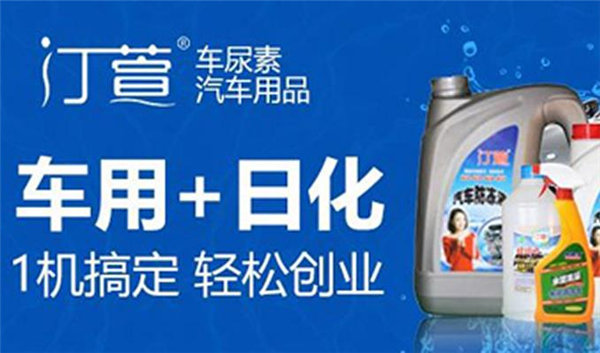 汀萱汽車車尿素設備加盟優勢