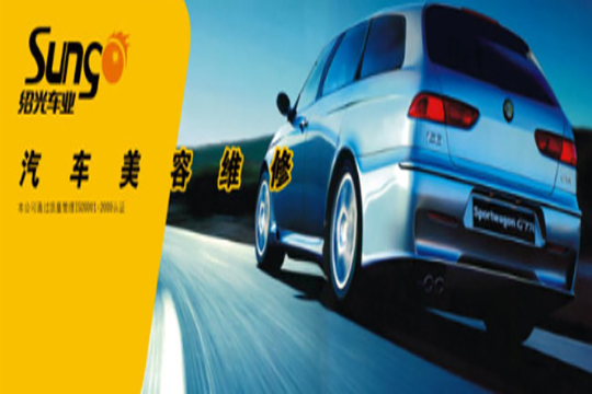 紹光汽車美容加盟優勢