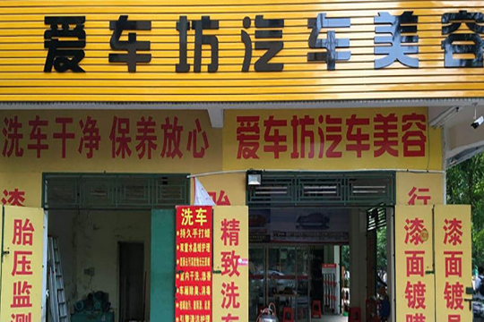 愛車坊汽車美容加盟支持