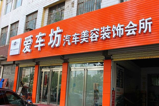 愛車坊汽車美容加盟條件