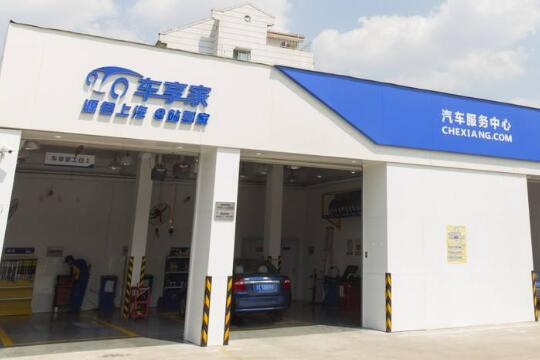 車享家汽車服務加盟條件