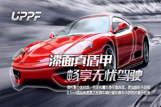 UPPF汽車保護膜