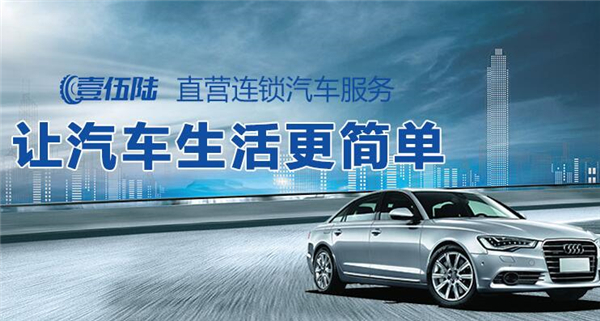 壹伍陸汽車服務(wù)加盟條件