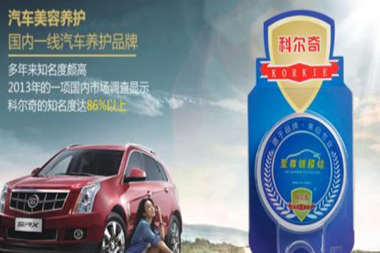 科爾奇汽車美容加盟條件