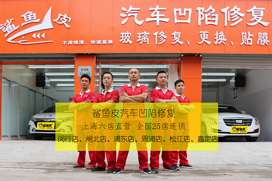 鯊魚皮汽車凹陷修復(fù)