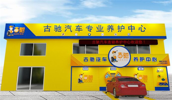古馳汽車養(yǎng)護(hù)中心