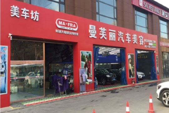 曼芙麗汽車美容