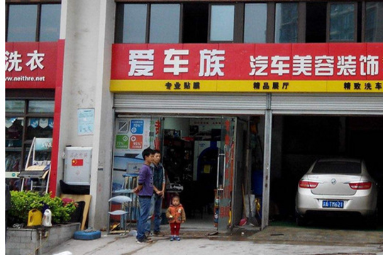 愛車族汽車美容