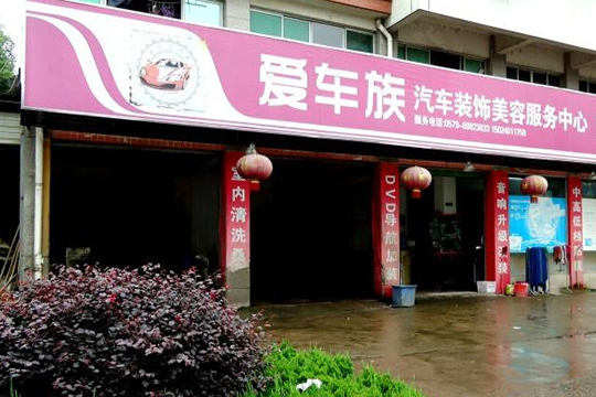 愛車族汽車美容加盟優勢.jpg