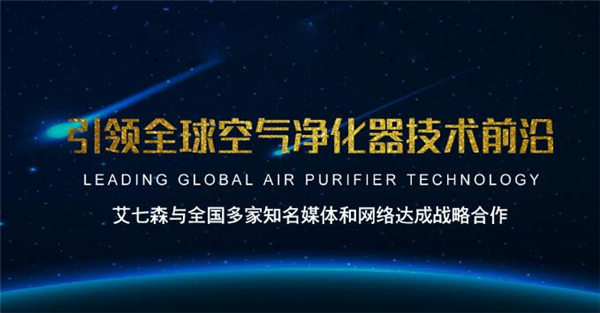 艾七森空氣凈化器加盟.jpg
