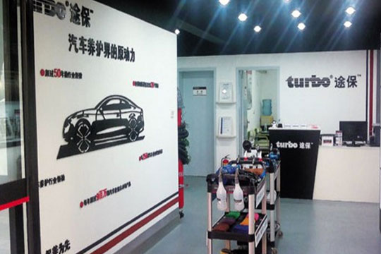 途保汽車美容