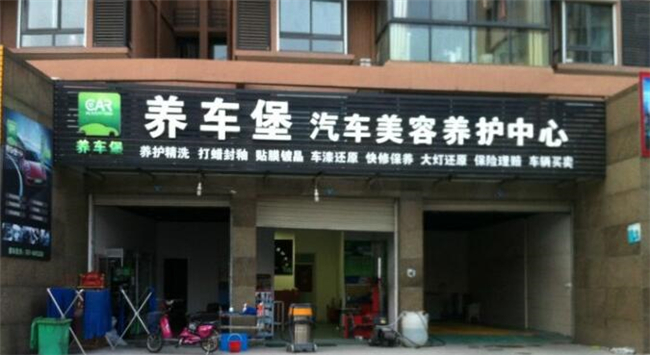 養車堡汽車美容