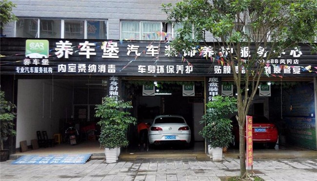 養(yǎng)車堡汽車美容加盟.jpg