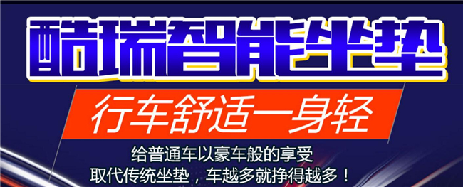 酷瑞汽車智能坐墊