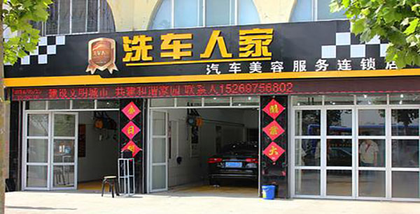 洗車人家汽車美容會所加盟支持